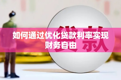 竹东如何通过优化贷款利率实现财务自由