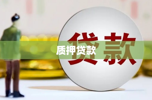 竹东质押贷款