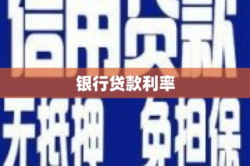 竹东银行贷款利率