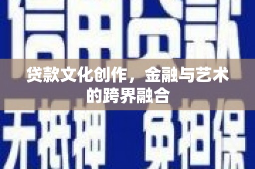 竹东贷款文化创作，金融与艺术的跨界融合
