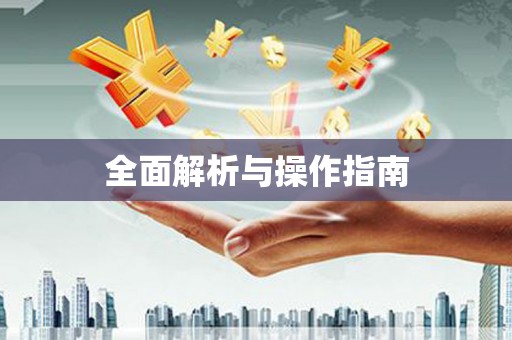 竹东全面解析与操作指南
