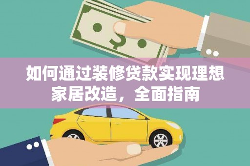 竹东如何通过装修贷款实现理想家居改造，全面指南