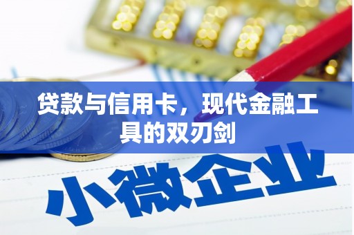 竹东贷款与信用卡，现代金融工具的双刃剑