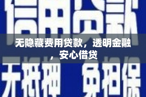 竹东无隐藏费用贷款，透明金融，安心借贷