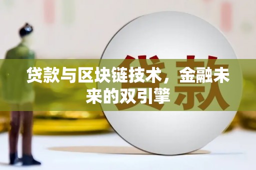 竹东贷款与区块链技术，金融未来的双引擎