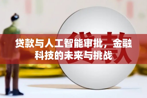 竹东贷款与人工智能审批，金融科技的未来与挑战