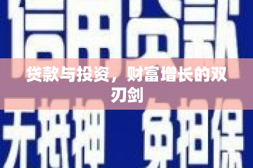 竹东贷款与投资，财富增长的双刃剑