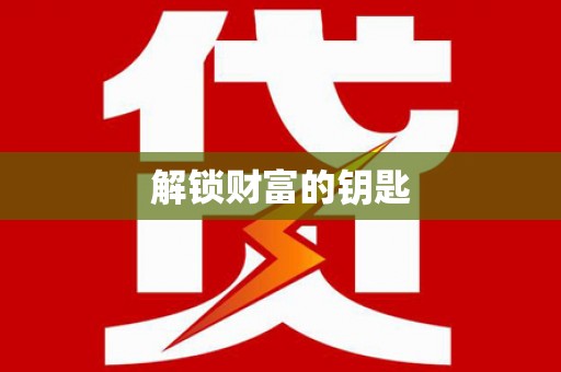 竹东解锁财富的钥匙
