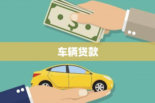 竹东车辆贷款