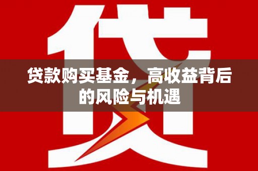 竹东贷款购买基金，高收益背后的风险与机遇