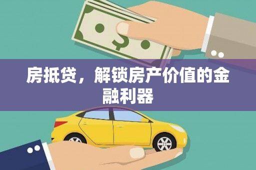 竹东房抵贷，解锁房产价值的金融利器
