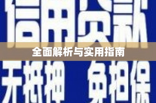 竹东全面解析与实用指南