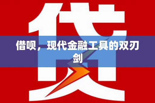竹东借呗，现代金融工具的双刃剑