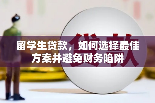 竹东留学生贷款，如何选择最佳方案并避免财务陷阱
