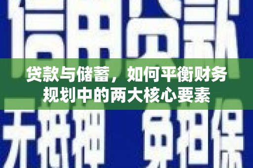 竹东贷款与储蓄，如何平衡财务规划中的两大核心要素