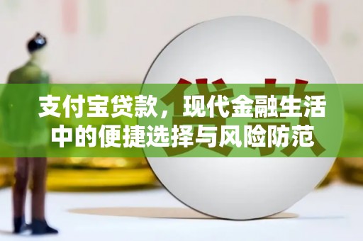 竹东支付宝贷款，现代金融生活中的便捷选择与风险防范