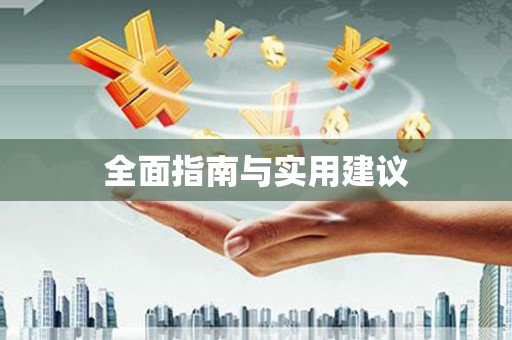 竹东全面指南与实用建议