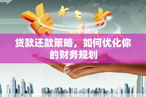 竹东贷款还款策略，如何优化你的财务规划