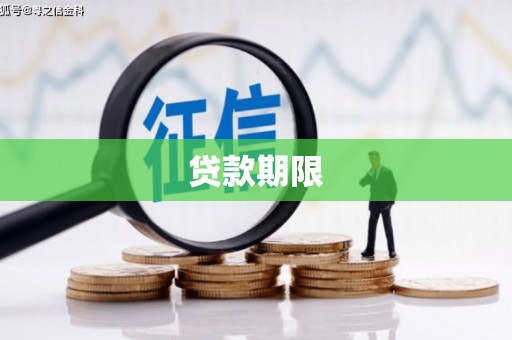 竹东贷款期限
