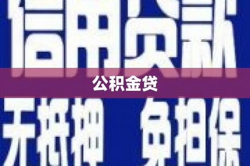 竹东公积金贷