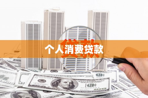 竹东个人消费贷款