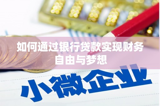 竹东如何通过银行贷款实现财务自由与梦想