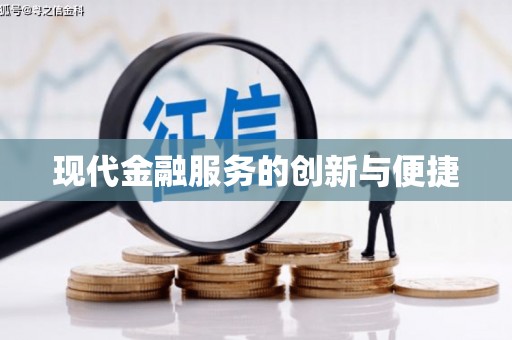 竹东现代金融服务的创新与便捷