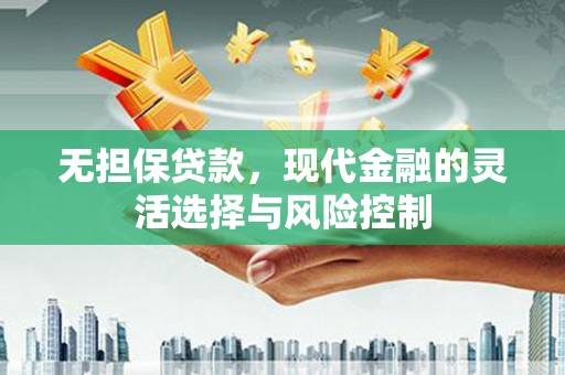 竹东无担保贷款，现代金融的灵活选择与风险控制