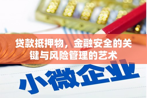 竹东贷款抵押物，金融安全的关键与风险管理的艺术
