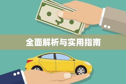 竹东全面解析与实用指南