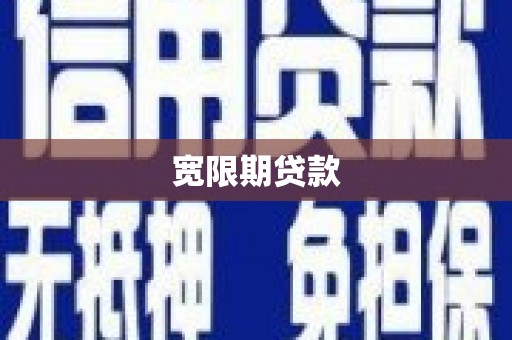 竹东宽限期贷款