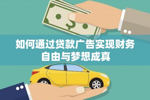 竹东如何通过贷款广告实现财务自由与梦想成真