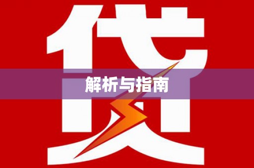 竹东解析与指南