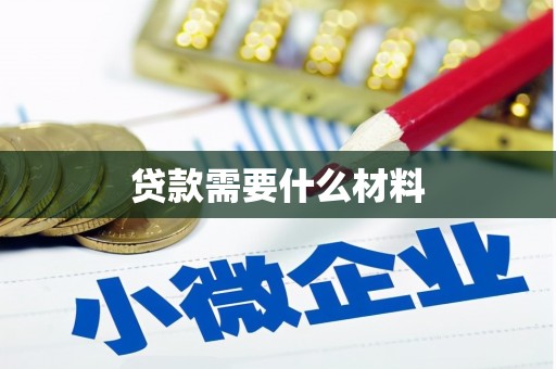 竹东贷款需要什么材料