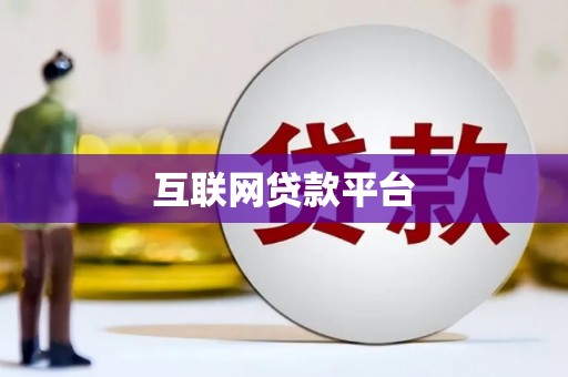 竹东互联网贷款平台