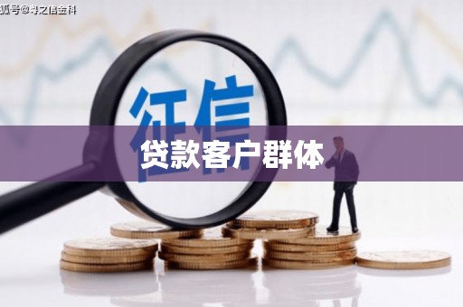 竹东贷款客户群体
