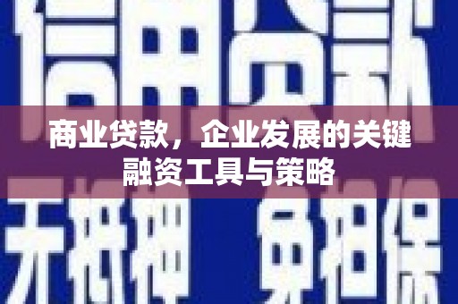 竹东商业贷款，企业发展的关键融资工具与策略
