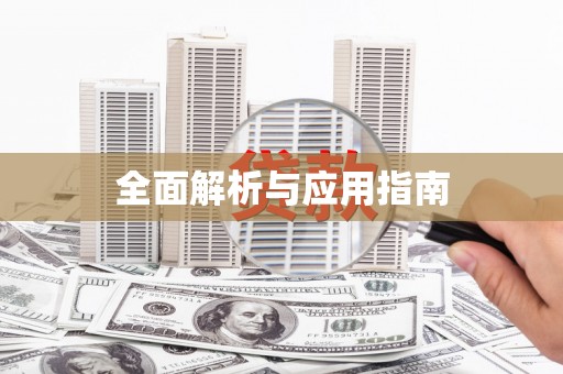 竹东全面解析与应用指南