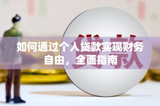 竹东如何通过个人贷款实现财务自由，全面指南