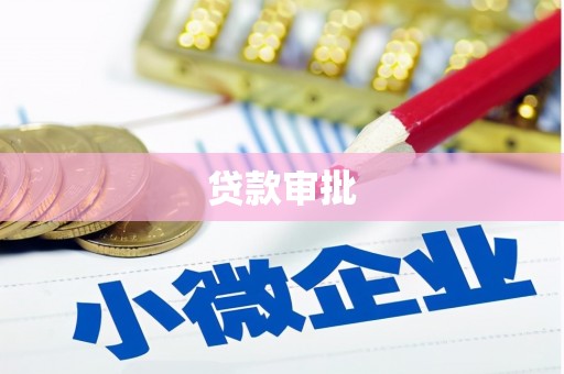 竹东贷款审批