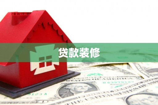 竹东贷款装修