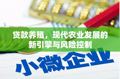 竹东贷款养殖，现代农业发展的新引擎与风险控制