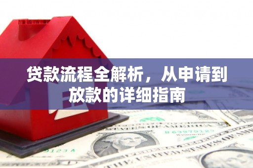 竹东贷款流程全解析，从申请到放款的详细指南