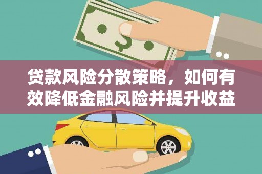 竹东贷款风险分散策略，如何有效降低金融风险并提升收益