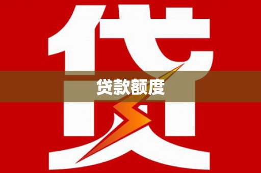 竹东贷款额度