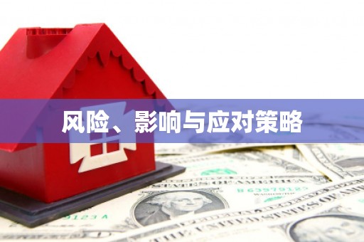 竹东风险、影响与应对策略