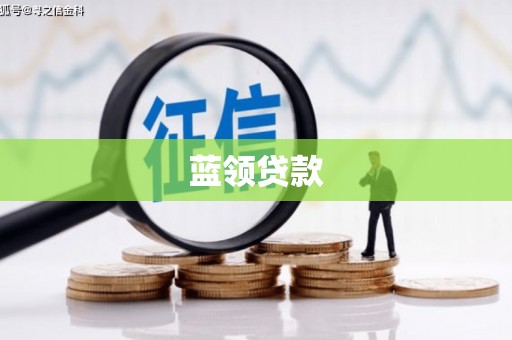 竹东蓝领贷款