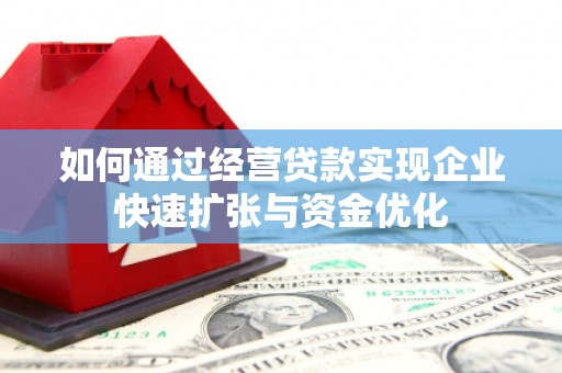 竹东如何通过经营贷款实现企业快速扩张与资金优化