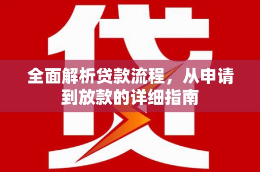 竹东全面解析贷款流程，从申请到放款的详细指南