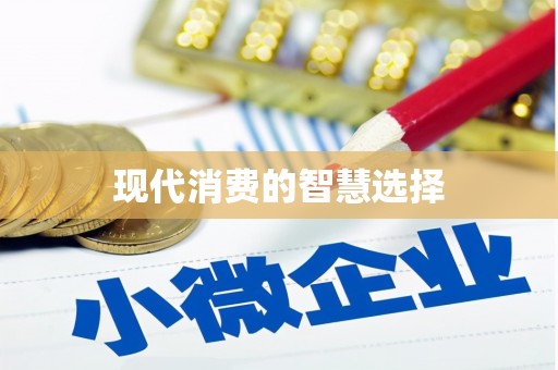 竹东现代消费的智慧选择